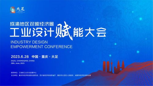 川渝攜手共進，工業(yè)設(shè)計賦能成渝雙城經(jīng)濟圈——企業(yè)策劃視角下的發(fā)展機遇