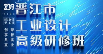 2019年晉江市工業(yè)設(shè)計(jì)高級研修班圓滿結(jié)課 賦能企業(yè)創(chuàng)新，驅(qū)動(dòng)產(chǎn)業(yè)升級